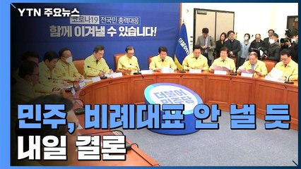 민주당, 비례대표 안 낼 듯...내일 결론 / YTN