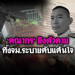 'คณากร'ยิงตัวตาย ทิ้งจม.ระบายคับแค้นใจ | Morning brief  8 มีนาคม 2563