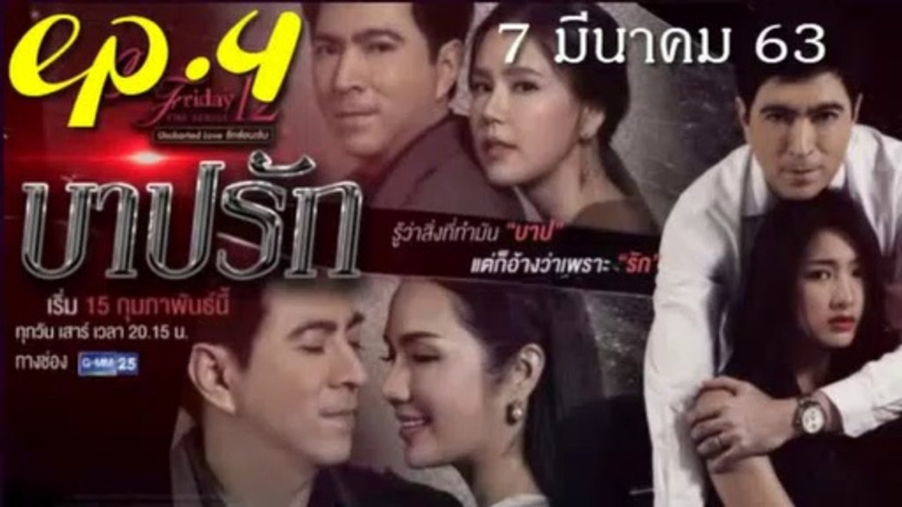 บาปรัก EP.4 คลับฟรายเดย์ 12 ตอนจบ ล่าสุด 7 มีนาคม 2563(ย้อนหลัง)