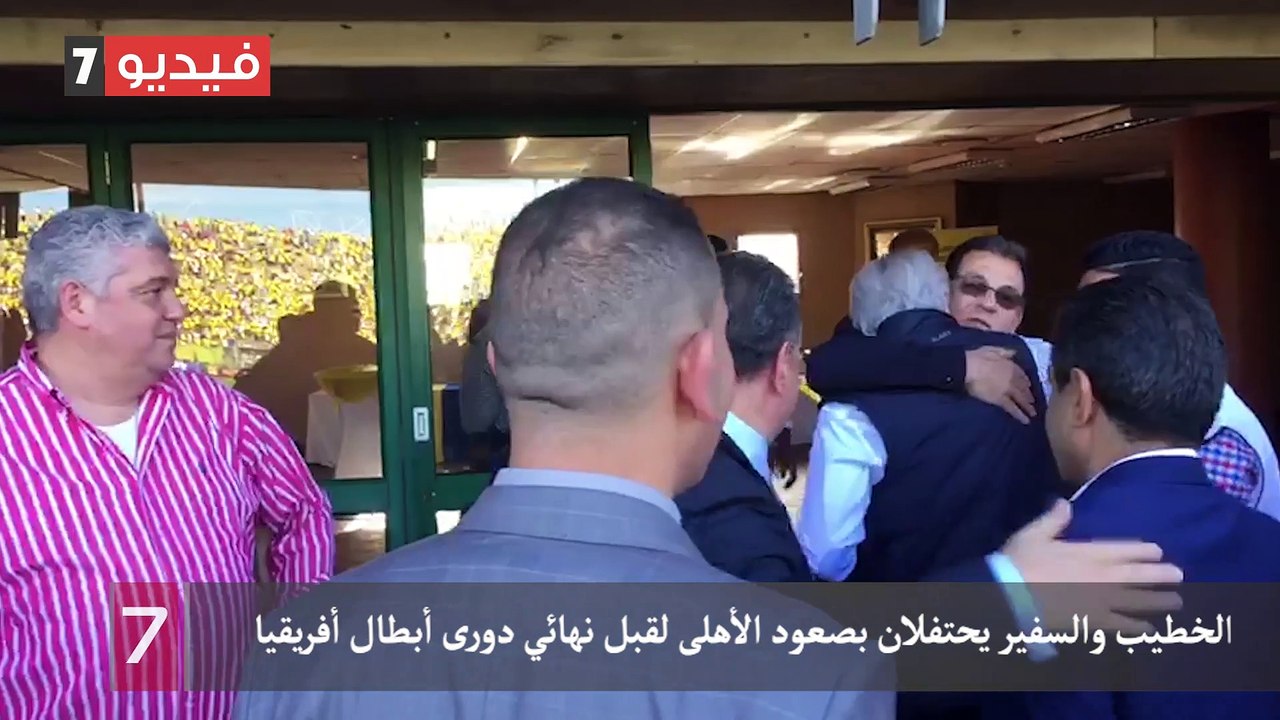 الخطيب والسفير يحتفلان بصعود الأهلى لقبل نهائي...