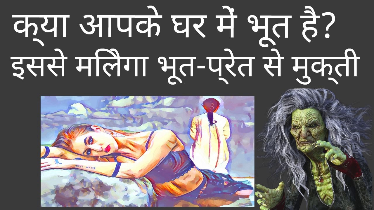 Do you have a ghost in your house? क्या आपके घर में भूत है ?