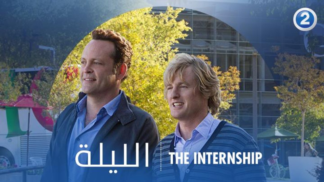 هل الحاجة أم الاختراع؟ حتى لو كانت منافسة مع عباقرة التكنولوجيا؟..  اكتشفوا الإجابة في    THE INTERNSHIP الليلة الـ 9 مساءً بتوقيت السعودية على MBC2