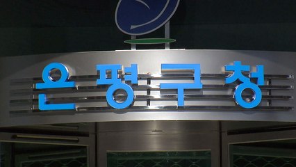 은평구청 이틀간 폐쇄...확진자 방문 / YTN