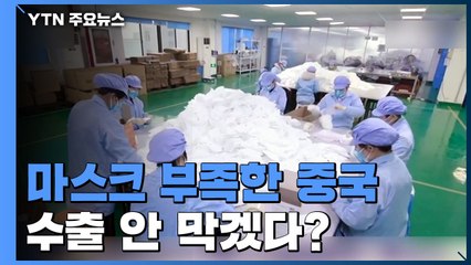 마스크 부족한 중국 "수출 안 막겠다"...속내는? / YTN