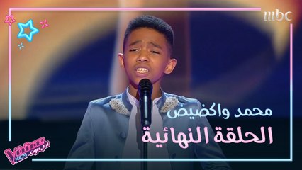 محمد واكضيض يتألق بأغنية "الزين اللي عطاك الله" بالحلقة النهائية من The Voice Kids