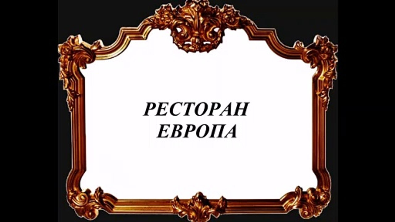 РЕСТОРАН  ЕВРОПА > ПЕТЕРБУРГ НАЧАЛО хх ВЕКА