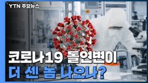 코로나19 돌연변이...더 센 놈 나오나? / YTN