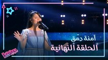 آمنة دمّق تُطرب الجميع بأغنية 