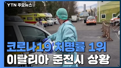 이탈리아, 코로나19 확산에 치명률 1위...준전시 상황 / YTN