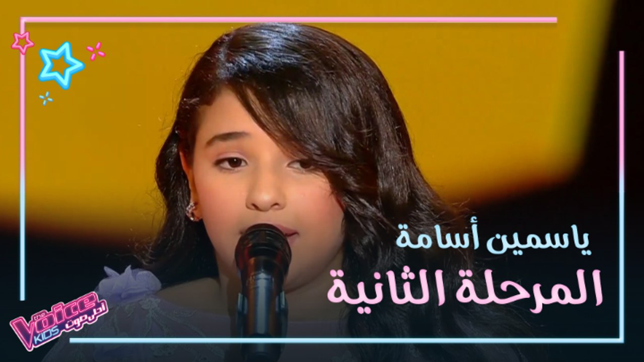 ياسمين أسامة تنتقل إلى المرحلة الثانية وتُبدع في أغنية "سامحتك كتير"