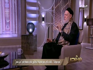 الدكتور على جمعة التساوى بين الرجل والمرأة هيلخبط الدنيا.. فيديو