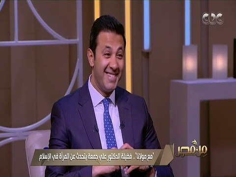 الدكتور على جمعة يشرح الفارق بين المساواة والتساوى بين الرجل والمرأة.. فيديو