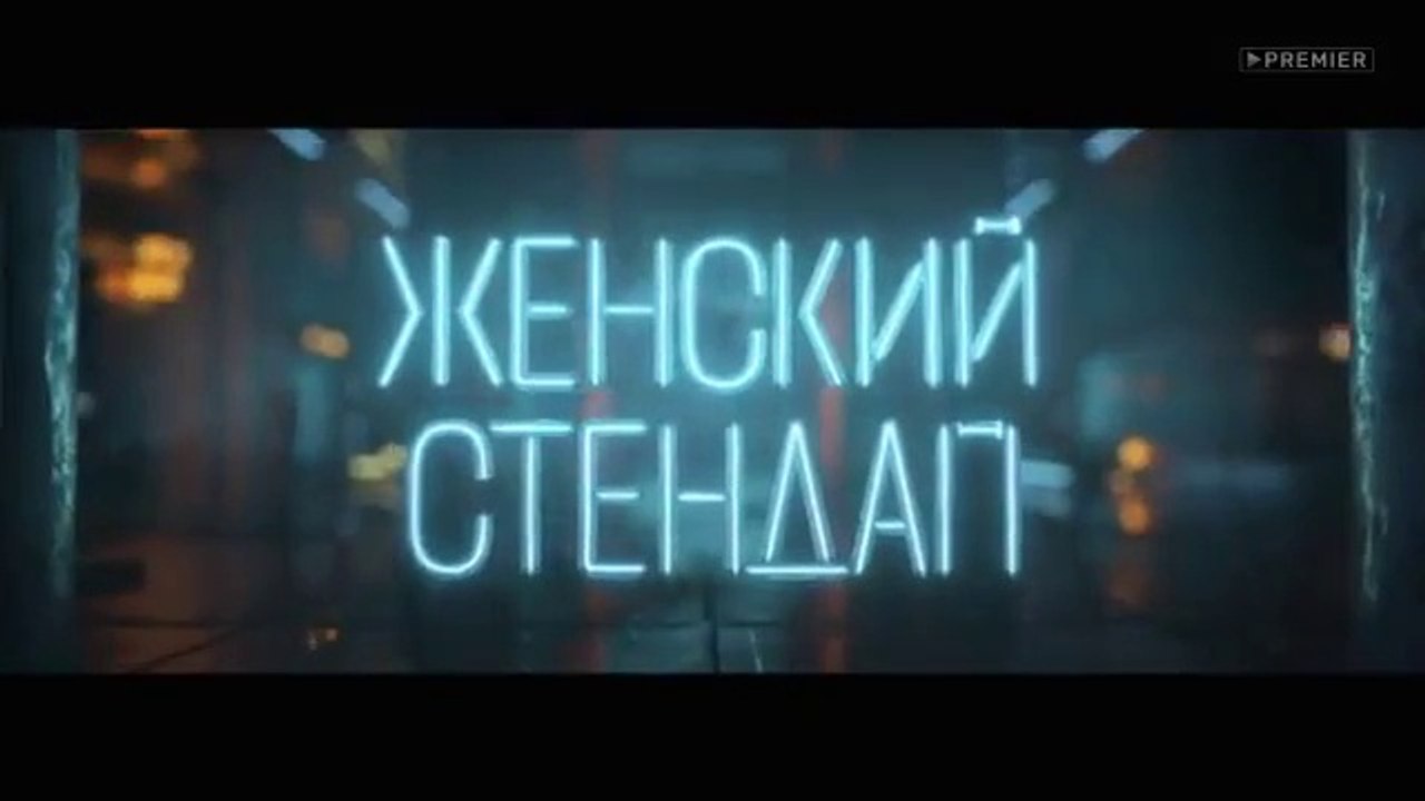 Женский Стендап - 1 сезон / 8 выпуск