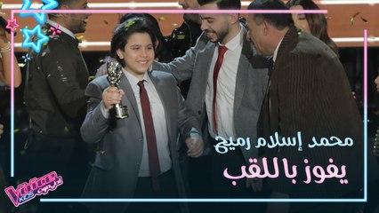 لحظة فوز محمد اسلام رميح في الموسم الثالث من #MBCTheVoiceKids