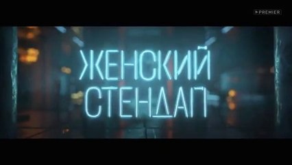 Женский Стендап - 1 сезон / 8 выпуск