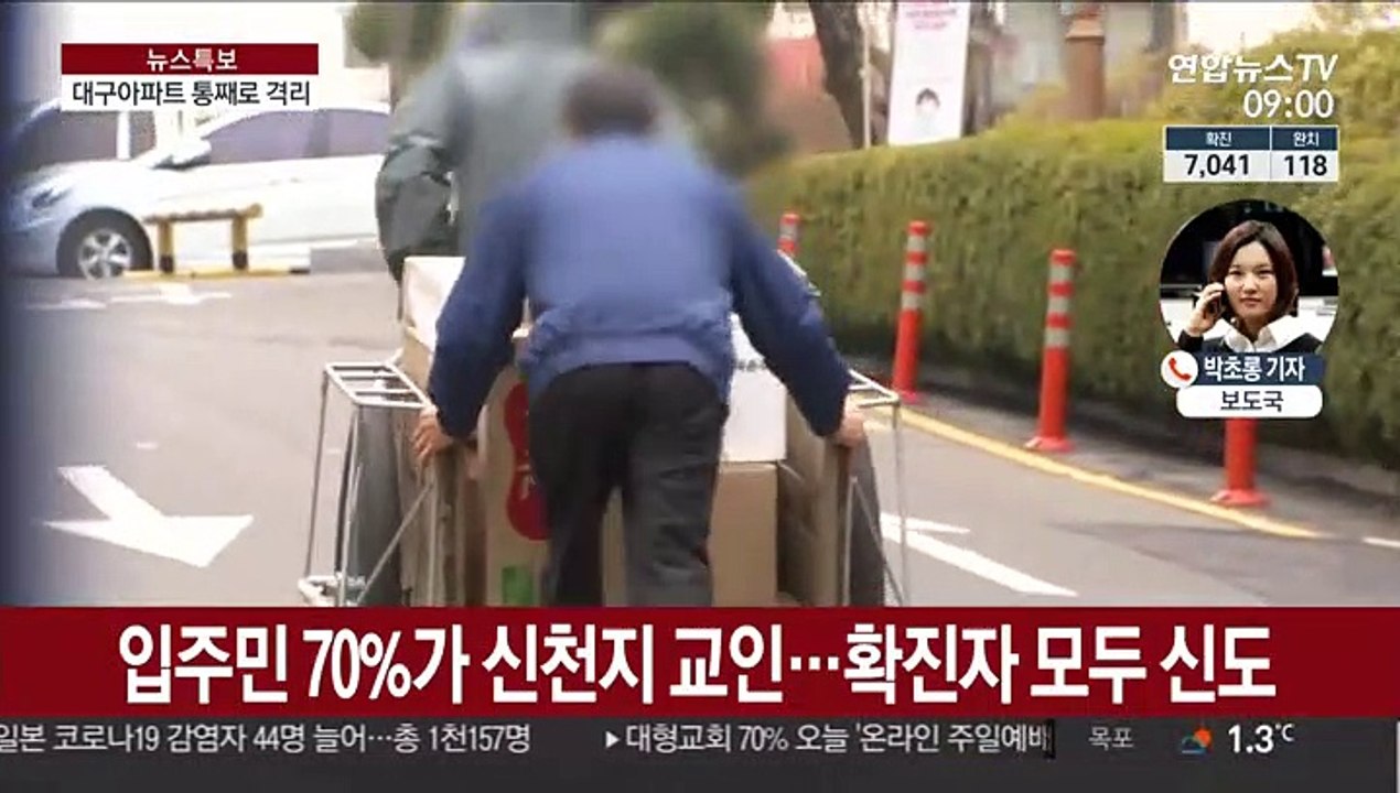 대구서 아파트 첫 통째 격리…입주민 94명 신천지