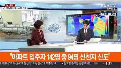 [뉴스특보] 신천지 집단거주 대구 아파트 통째로 격리