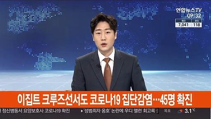 이집트 크루즈선서도 코로나19 집단감염…45명 확진