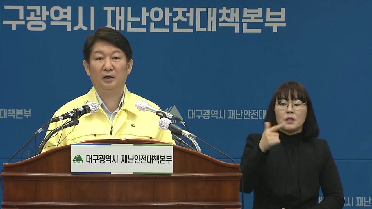 대구 코로나19 확산 관련 권영진 대구시장 브리핑 / YTN