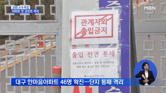 대구 아파트 첫 코호트 격리…확진자 46명 전원 '신천지'