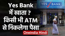 YES BANK के Customers को राहत, किसी भी ATM से पैसा निकाल सकते हैं AccountHolders | वनइंडिया हिंदी
