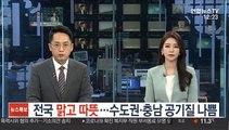 [날씨] 전국 맑고 따뜻…수도권·충남 공기 질 나쁨