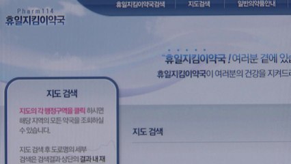 마스크 수요자 몰려  '휴일 지킴이 약국' 접속 지연 / YTN