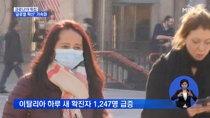 이탈리아, 밀라노·베네치아도 봉쇄…미 뉴욕은 비상사태 선포