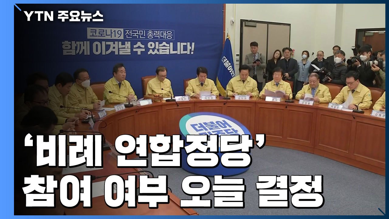 민주당, 비례대표 안 낼 듯...통합당, 공천 막바지 속도 / YTN