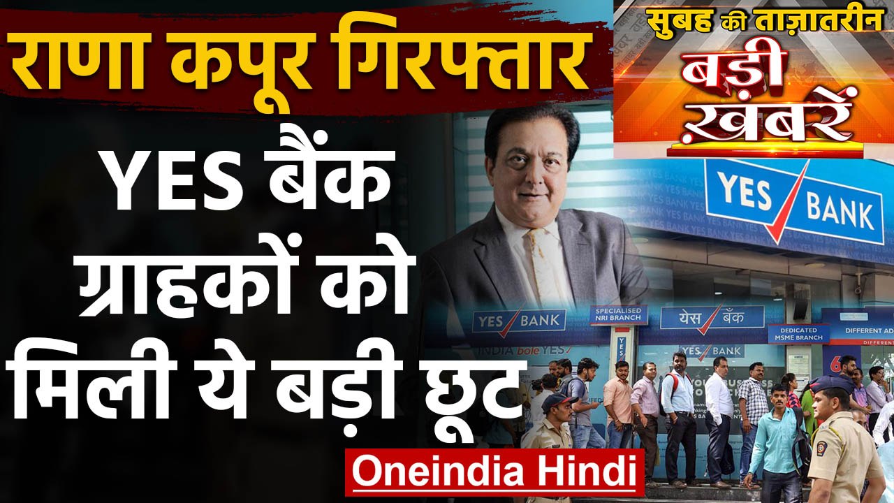 Rana Kapoor Arrest | YES Bank Crisis | Yes Bank Founder | Top Headlines 08 March | वनइंडिया हिंदी