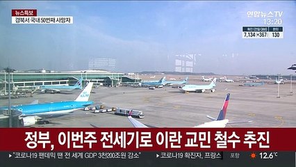 Скачать видео: 정부, 이번 주 전세기로 이란 교민 철수 추진