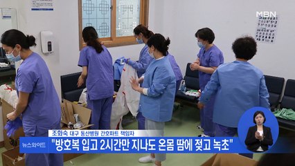 코로나19 최전선 의료진이 말하는 현재 대구 상황