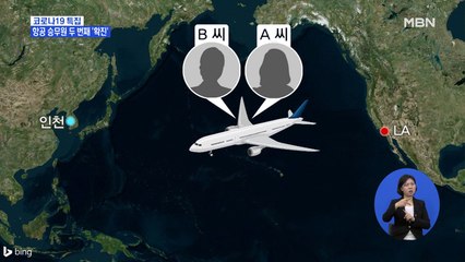 대한항공 승무원 두 번째 '확진'…첫 번째 확진자와 같은 LA 노선 탑승