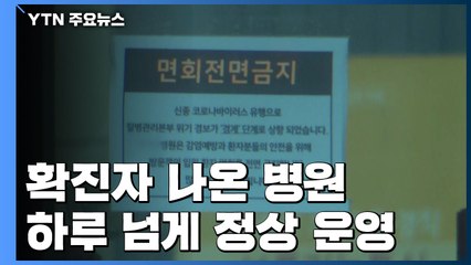 확진자 나온 병원 하루 넘게 정상 운영...한마음아파트도 늑장 대처 / YTN
