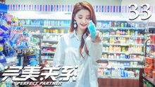【ENG SUB】完美关系 33 | Perfect Partner EP33（黄轩、佟丽娅主演）