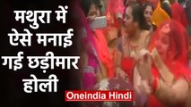 Holi 2020: Chadimar Holi celebrated with gusto in Mathura | वनइंडिया हिंदी