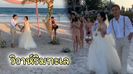 คลิปงานแต่ง แพร ณัฏฐธิดา ฉลองวิวาห์ริมทะเล