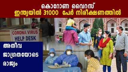 Corona Virus : More Than 30,000 Peope Under Observation | Oneindia Malayalam