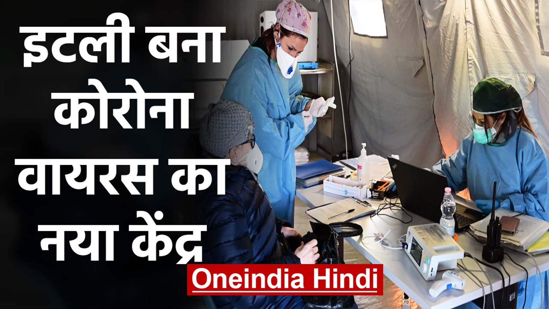 Coronavirus: Italy में China से भी तेजी से फैल रहा कोरोना वायरस | वनइंडिया हिंदी