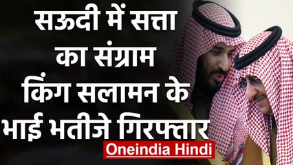 सऊदी अरब में सत्ता की जंग, Royal Guards ने King Salman के भाई-भतीजे को किया Arrest | वनइंडिया हिंदी