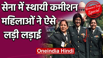 Women's Day : Army में Women को मिला बराबरी का हक, मिला Permanent Commission | वनइंडिया हिंदी