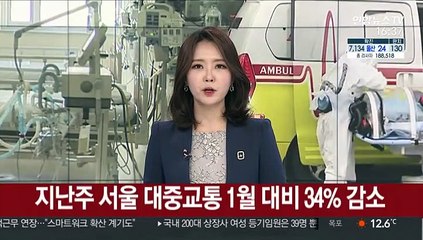 지난주 서울 대중교통 1월 대비 34% 감소