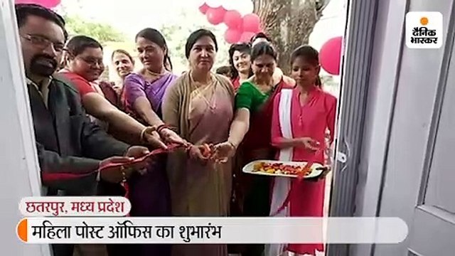छतरपुर में खुला महिला पोस्ट ऑफिस, घर-घर डाक भी पहुंचाएंगी महिला डाकिया