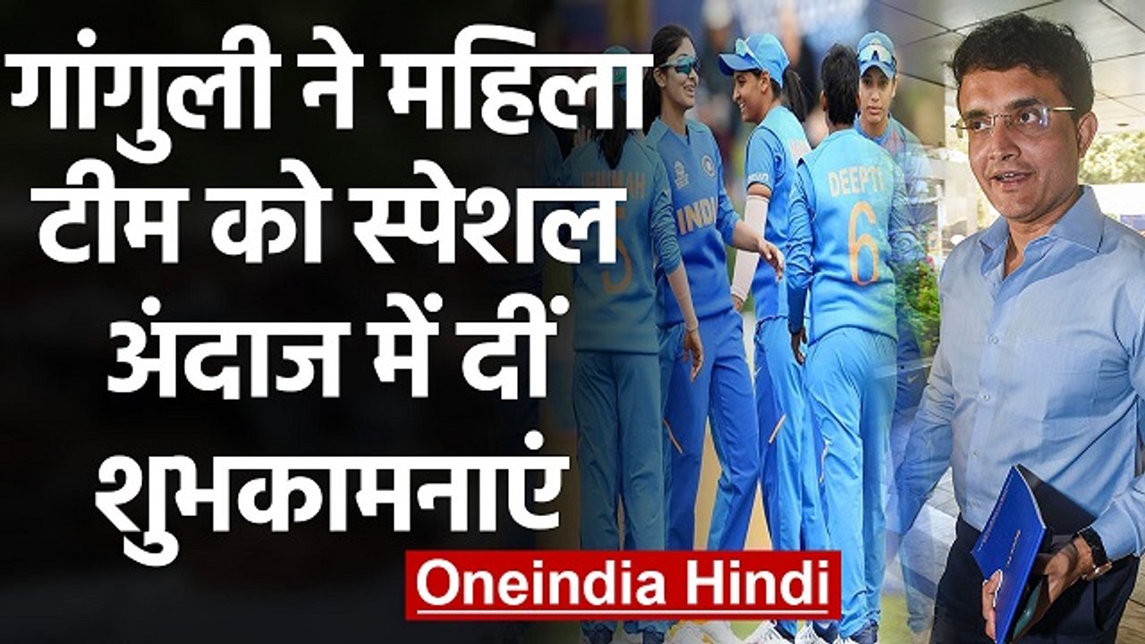 Women T20 WC 2020: Sourav Ganguly extends good wishes to Womens Team ahead of final | वनइंडिया हिंदी