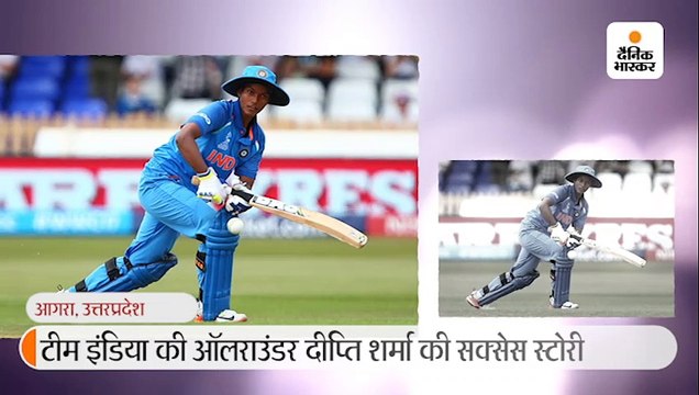 दीप्ति को इंडियन टीम में भेजने के लिए भाई ने छोड़ा था जॉब, दूसरी बार खेला है वर्ल्ड कप