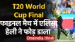 IND vs AUS T20 WC Final: Alyssa Healy torments Indian bowlers, with 5 huge sixes | वनइंडिया हिंदी
