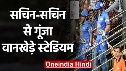 下载视频: Sachin Tendulkar returns to cricket pitch, Wankhede chants 'Sachin-Sachin' | वनइंडिया हिंदी