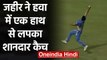 Zaheer Khan takes sensational one-handed catch in Road Safety World Series | वनइंडिया हिंदी