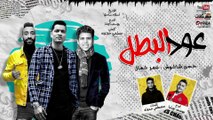 مهرجان   عود البطل ملفوف   حسن شاكوش و عمر كمال - توزيع اسلام ساسو 2020