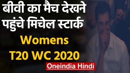 Womens T20 WC 2020, IND vs AUS Final : Mitchell Starc comes to support Alyssa Healy | वनइंडिया हिंदी